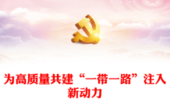 2023为高质量共建“一带一路”注入新动力ppt大气简洁学习贯彻“一带一路”的八项行动基层党员党组织学习党课课件(讲稿)