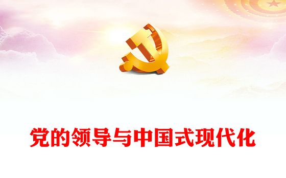 2023党的领导与中国式现代化PPT大气精美风党员干部学习教育专题党课课件(讲稿)