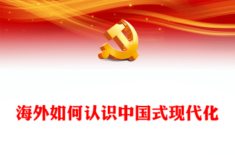2023海外如何认识中国式现代化PPT大气精美风党员干部学习教育专题党课课件(讲稿)