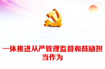 检察机关党课PPT红色简洁一体推进从严管理监督和鼓励担当作为支部培训党课课件下载(讲稿)