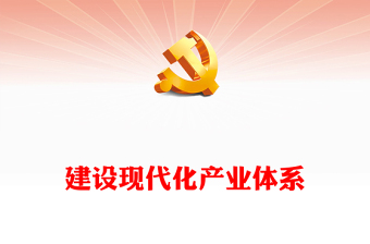 2023建设现代化产业体系ppt精美风加快形成新质生产力党组织经济发展专题教育党课课件(讲稿)