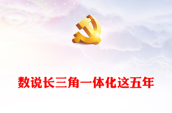 数说长三角一体化这五年PPT精美大气长三角一体化五周年最重要的发展成果课件(讲稿)