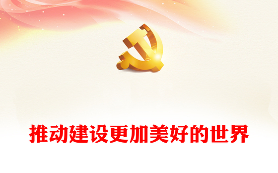 2023推动建设更加美好的世界PPT大气精美风党员干部学习教育专题党课课件(讲稿)