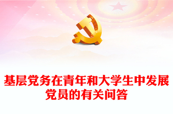 红色简洁在青年和大学生中发展党员的有关问答党组织建设基层党务PPT课件(讲稿)