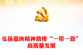 2023弘扬嘉庚精神，助推“一带一路”高质量发展ppt大气精美风汇聚华侨力量共建和谐世界党组织党支部党员培训学习党课课件
(讲稿)