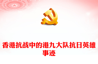 港九战旗红PPT红色大气香港抗战中的港九大队抗日英雄事迹专题课件(讲稿)