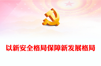 以新安全格局保障新发展格局PPT红色质感深入学习贯彻总体国家安全观专题辅导党课(讲稿)