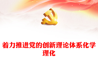 着力推进党的创新理论体系化学理化PPT深入学习贯彻习近平新时代中国特色社会主义思想专题党课课件模板(讲稿)