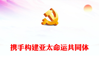 携手构建亚太命运共同体PPT大气精美2023亚太经合组织第三十次领导人非正式会议专题课件(讲稿)