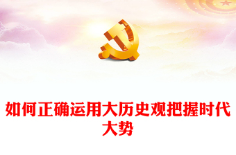 如何正确运用大历史观把握时代大势PPT保持历史清醒强化历史自觉增强历史自信专题党课(讲稿)