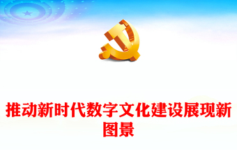2023推动新时代数字文化建设展现新图景ppt红色党政风中国特色社会主义文化建设党组织党群专题党课教育课件(讲稿)