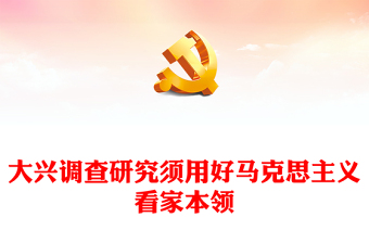 2023大兴调查研究须用好马克思主义看家本领ppt精美党政风弘扬党的光荣传统和优良作风基层党组织党员专题党课教育课件(讲稿)