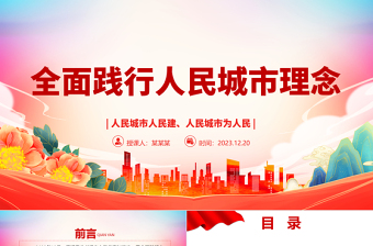 着力推动人民城市建设高质量发展ppt大气党政风人民至上党组织专题党课课件