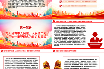 着力推动人民城市建设高质量发展ppt大气党政风人民至上党组织专题党课课件