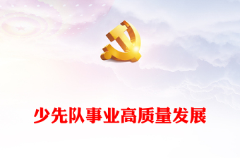 十二届八次全会精神