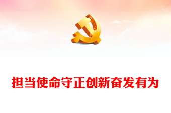 担当使命守正创新奋发有为PPT精美时尚第二十四个中国记者节专题课件(讲稿)