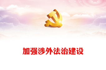 加强涉外法治建设PPT红色渐变为中国式现代化行稳致远营造有利法治条件课件(讲稿)