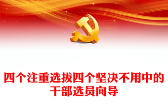 四个注重选拔四个坚决不用PPT党政风树立选人用人正确导向专题党课课件
   (讲稿)