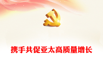 携手共促亚太高质量增长PPT亚太经合组织第三十次领导人非正式会议重要讲话课件(讲稿)