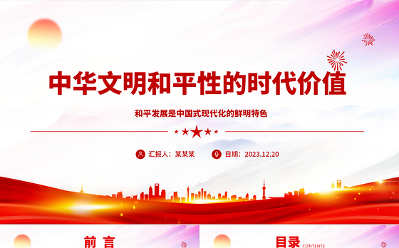 深入研究中华文明和平性的时代价值ppt红色精美风和平发展党组织党群培训课件