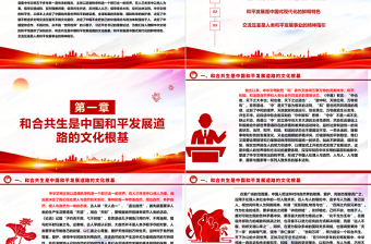 深入研究中华文明和平性的时代价值ppt红色精美风和平发展党组织党群培训课件