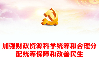 始终坚持过紧日子的思想PPT加强财政资源科学统筹和合理分配统筹保障和改善民生专题党课(讲稿)