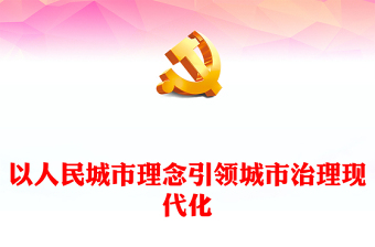 2023以人民城市理念引领城市治理现代化ppt红色喜庆人民城市为人民、人民城市人民建党员专题党课教育课件(讲稿)