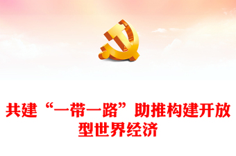 共建“一带一路”助推构建开放型世界经济PPT党政风深入学习第三届“一带一路”国际合作高峰论坛课件模板(讲稿)