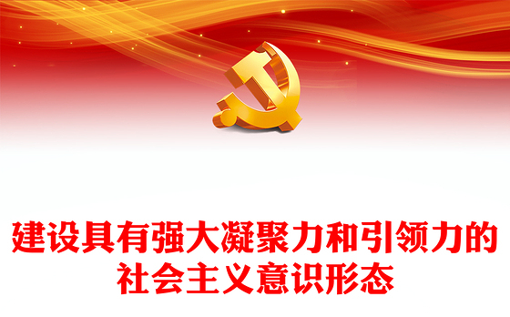 2023建设具有强大凝聚力和引领力的社会主义意识形态PPT深入学习宣传思想文化工作专题党课
 (讲稿)