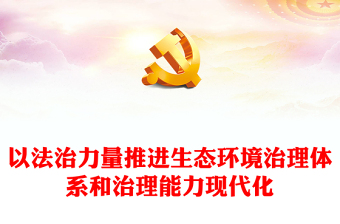 2023以法治力量推进生态环境治理体系和治理能力现代化ppt大气精美深入贯彻新时代中国特色社会主义生态文明思想党组织专题党课教育课件(讲稿)