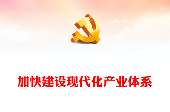 加快建设现代化产业体系PPT大气精美深入学习建设现代化产业体系重要部署党课学习课件(讲稿)