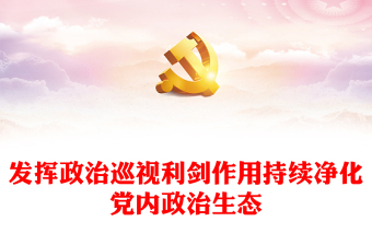 政治生态PPT红色精美发挥政治巡视利剑作用持续净化党内政治生态专题党课(讲稿)