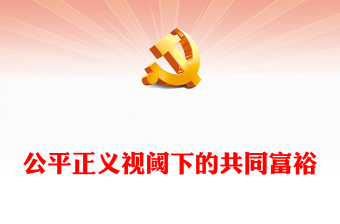 2023公平正义视阈下的共同富裕ppt大气精美风中国式现代化的本质特征基层党组织党员学习培训党课课件(讲稿)