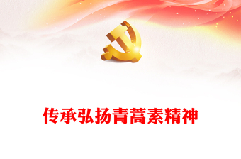 传承弘扬青蒿素精神PPT学习当代中医药工作者的精神品质专题党课课件(讲稿)