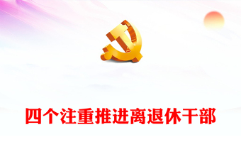 红色精美四个注重推进离退休干部党员主题教育走深走实工作总结汇报PPT模板(讲稿)