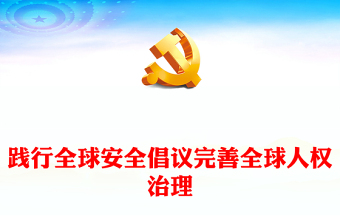 2023践行全球安全倡议完善全球人权治理PPT大气精美风党员干部学习教育专题党课课件(讲稿)