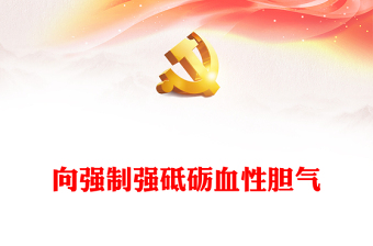 向强制强砥砺血性胆气PPT授予空军航空兵某团飞行二大队“时代楷模”称号先进典型学习党课
(讲稿)