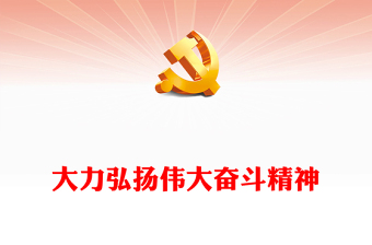 大力弘扬伟大奋斗精神PPT踔厉奋发启新程乘势而上开新局新时代新征程奋斗精神课件(讲稿)