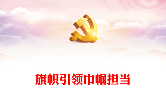 旗帜引领巾帼担当PPT红色精美为强国建设民族复兴勇担巾帼使命妇女工作党课课件(讲稿)