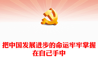时尚大气把中国发展进步的命运牢牢掌握在自己手中PPT专题党课课件
(讲稿)