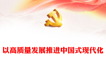 2023以高质量发展推进中国式现代化PPT大气精美风党员干部学习教育专题党课课件(讲稿)