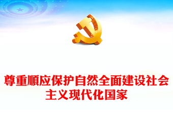 青山作伴水为邻PPT尊重顺应保护自然全面建设社会主义现代化国家主题党课下载
(讲稿)