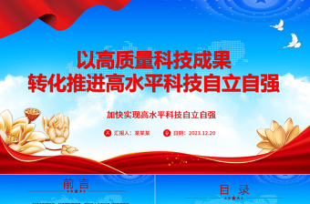 高质量科技成果的转化赋能高水平科技自主独立ppt简洁党政风高水平科技自立自强党组织专题党课课件