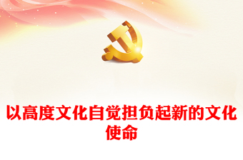 2023以高度文化自觉担负起新的文化使命ppt大气精美风做好新时代新征程宣传思想文化工作基层党组织党支部党员学习党课课件(讲稿)