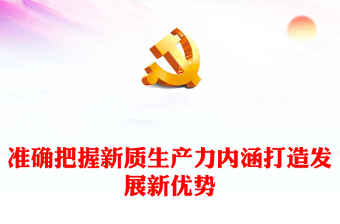 准确把握新质生产力内涵打造发展新优势PPT大气精美风党员干部学习教育专题党课课件模板(讲稿)