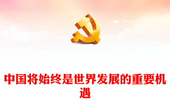 中国将始终是世界发展的重要机遇PPT精美时尚发展更高层次的开放型经济课件
(讲稿)