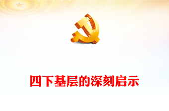 四下基层的深刻启示PPT红色大气坚持党的群众路线做好群众工作专题党课课件(讲稿)