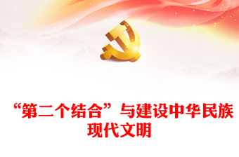 2023“第二个结合”与建设中华民族现代文明ppt红色简洁风新时代新的文化使命基层党员党组织学习培训党课课件(讲稿)