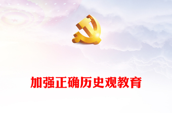加强正确历史观教育PPT精美时尚以正确历史观引领青年坚定历史自信新青年党课下载(讲稿)