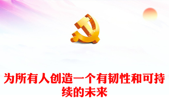 2023年APEC会议PPT大气简洁为所有人创造一个有韧性和可持续的未来主题课件
(讲稿)